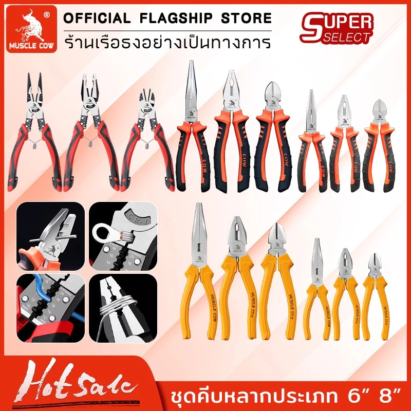 Muscle Cow คีม 6 นิ้ว / 8 นิ้ว คีมปากแบน คีมปากแหลม คีมปากเฉียง ตัวคีมทำจากเหล็กกล้าโครเมียมอัลลอย พื้นผิวเคลือบ