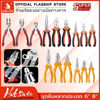 Muscle Cow คีม 6 นิ้ว / 8 นิ้ว คีมปากแบน คีมปากแหลม คีมปากเฉียง ตัวคีมทำจากเหล็กกล้าโครเมียมอัลลอย พื้นผิวเคลือบ