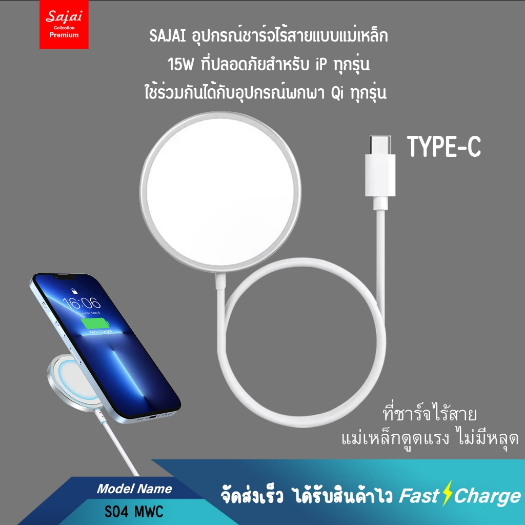 ประกัน1ปี Sajai ชาร์จไร้สาย S04 MWC for 11-15 Original Series 15W Magnetic Wireless Fast