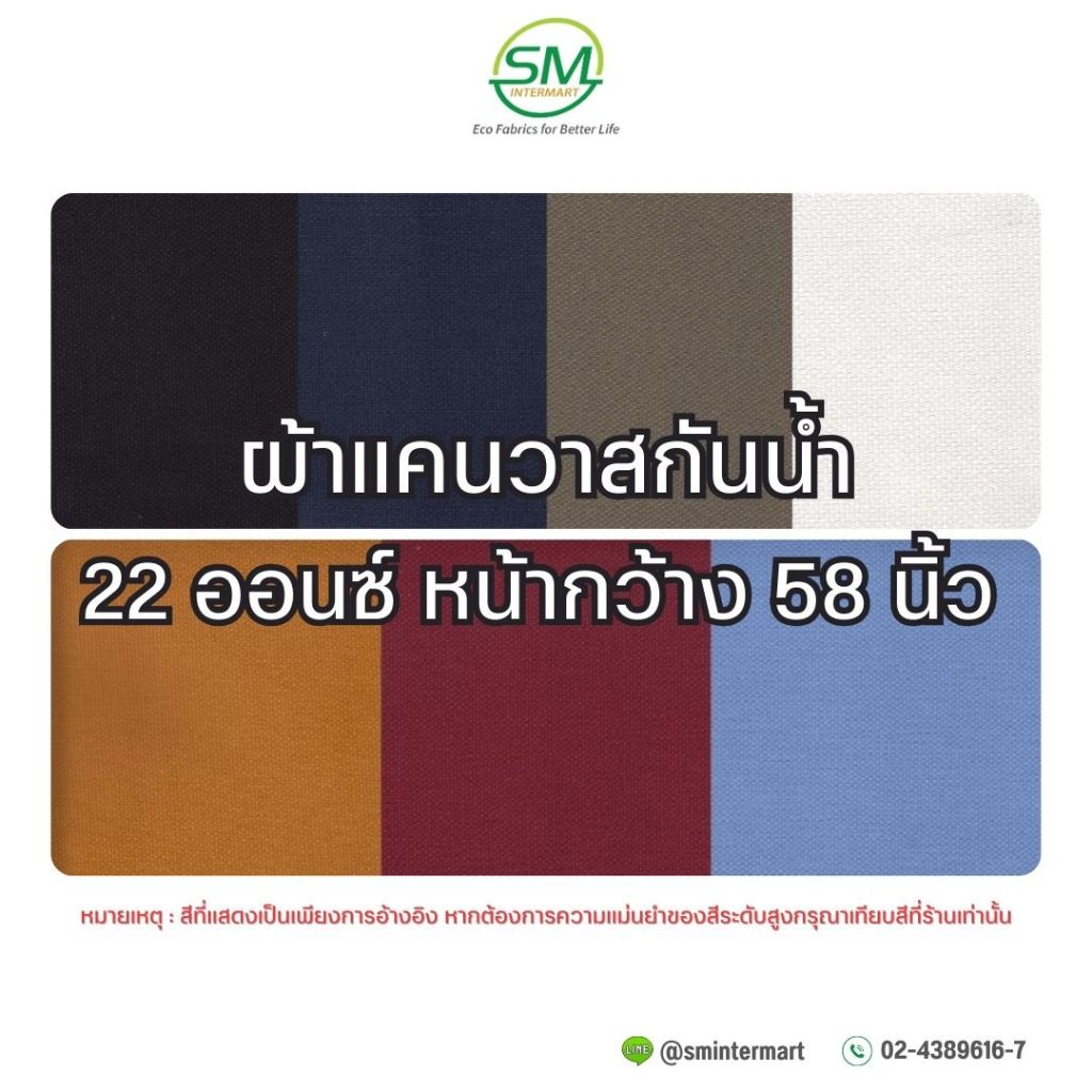ผ้าแคนวาสกันน้ำ 22 ออนซ์ หน้ากว้าง 58 นิ้ว (ขายเป็นหลา)