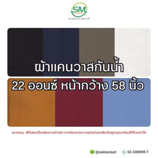 ผ้าแคนวาสกันน้ำ 22 ออนซ์ หน้ากว้าง 58 นิ้ว (ขายเป็นหลา)