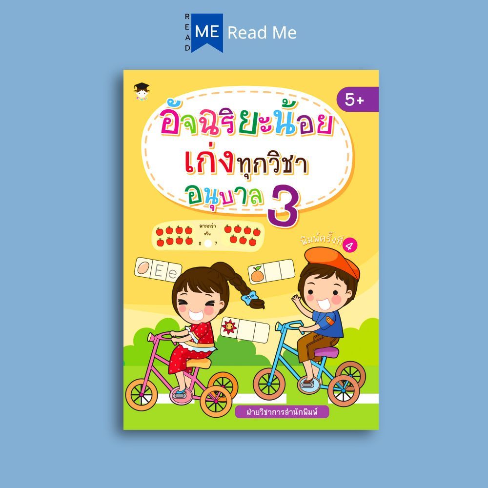 หนังสือ อัจฉริยะน้อยเก่งทุกวิชา อนุบาล 3 : อนุบาล 3 แบบฝึกหัดสำหรับเด็ก คู่มือเรียนอนุบาล เสริมทักษะเด็ก เตรียมความพร้อม