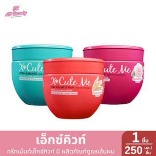 ทรีทเม้นท์เอ็กซ์คิวท์ มี เอ็กซ์ตร้า ผลิตภัณฑ์ดูแลเส้นผม ปริม…