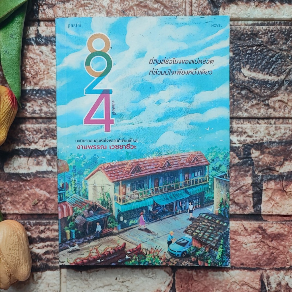 หนังสือ 824 แปดสองสี่เรื่องราวของแปดชีวิตในยี่สิบสี่ชั่วโมง - งามพรรณ เวชชาชีวะ