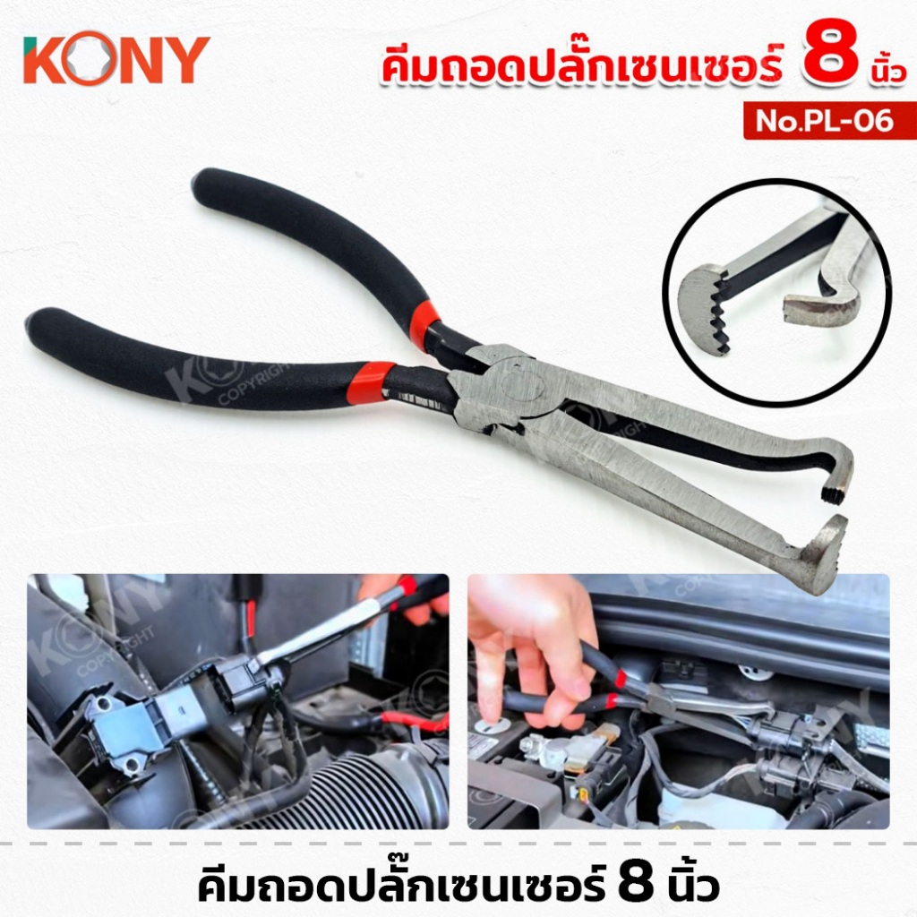 KONY No.PL-06 คีมถอดปลั๊กเซนเซอร์ 8นิ้ว ถอดสวิตซ์เซนเซอร์ คีมถอดขั้ว ต่อไฟฟ้าสำหรับเซ็นเซอร์