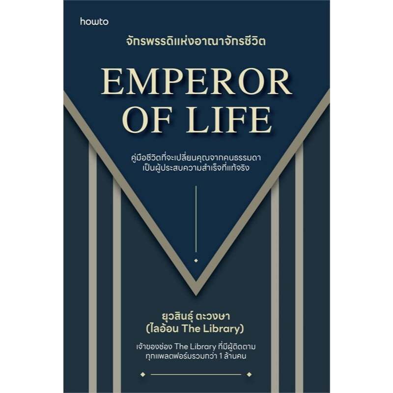 หนังสือ Emperor of Life จักรพรรดิแห่งอาณาจักรฯ #อมรินทร์ How to