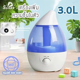 Humidifier 3L เครื่องพ่นไอน้ำอโรม่าขนาดใหญ่ เครื่องทำความชื้น ใส่น้ำมันหอมระเหยอโรม่า น้ำหอมอโรม่า Humidifier เครื่อพ่นน