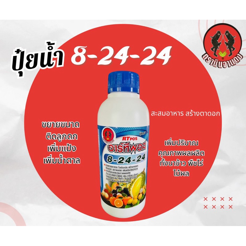 เคเอสที 8-24-24  ปุ๋ยเคมีน้ำ
