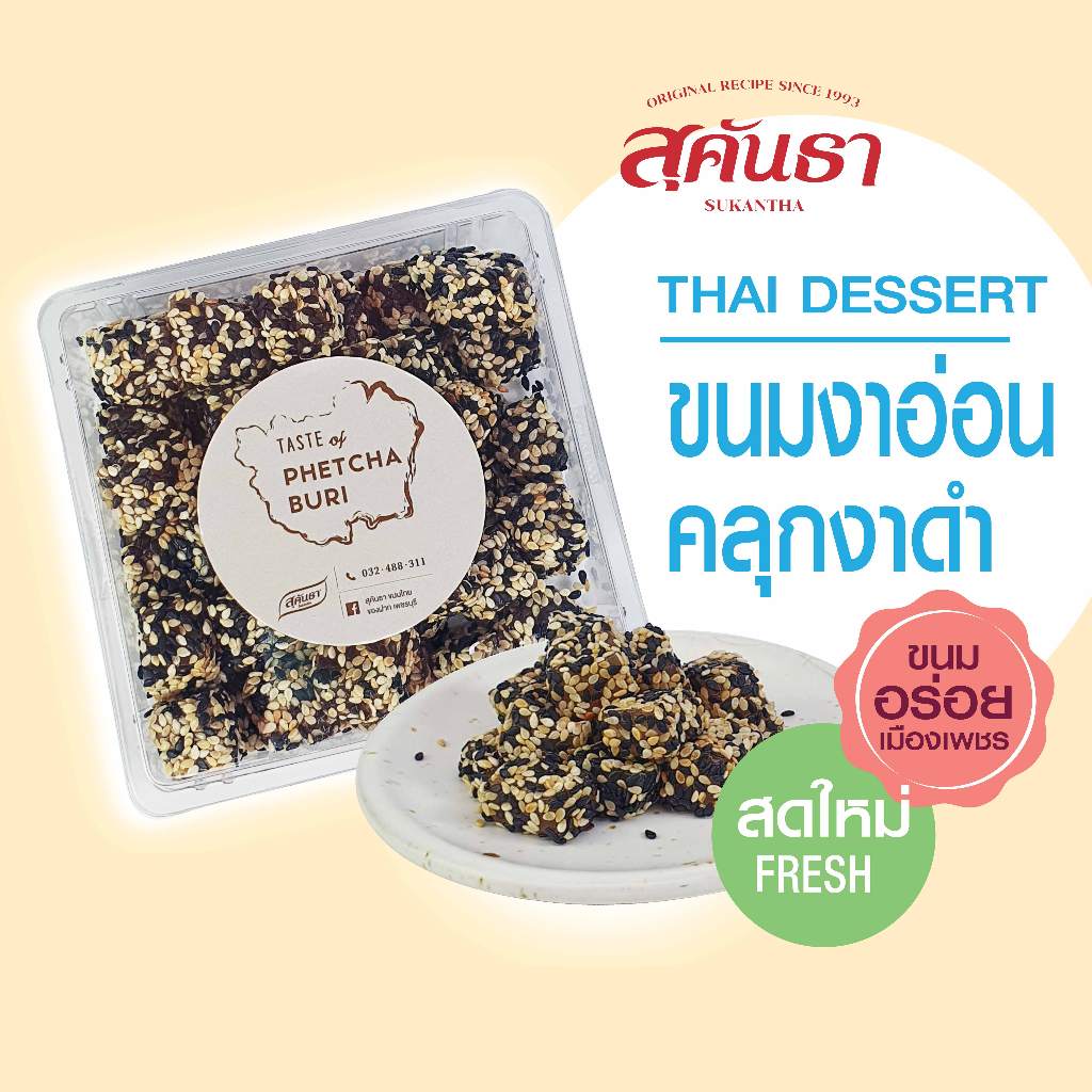ขนมไทย สุคันธา ลีลาวดี (200 กรัม) ขนมอร่อยเพชรบุรี SUKANTHA Thai Flower Cookies (Leelawadee)