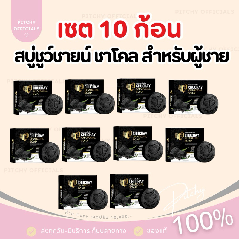 (🧸รับตรงบริษัท-แท้💯) ส่งไว | เซต 10 ก้อน สบู่ชูว์ชายน์ ชาโคล สบู่สำหรับน้องผู้ชาย - ไม่ระบุชื่อสินค้า
