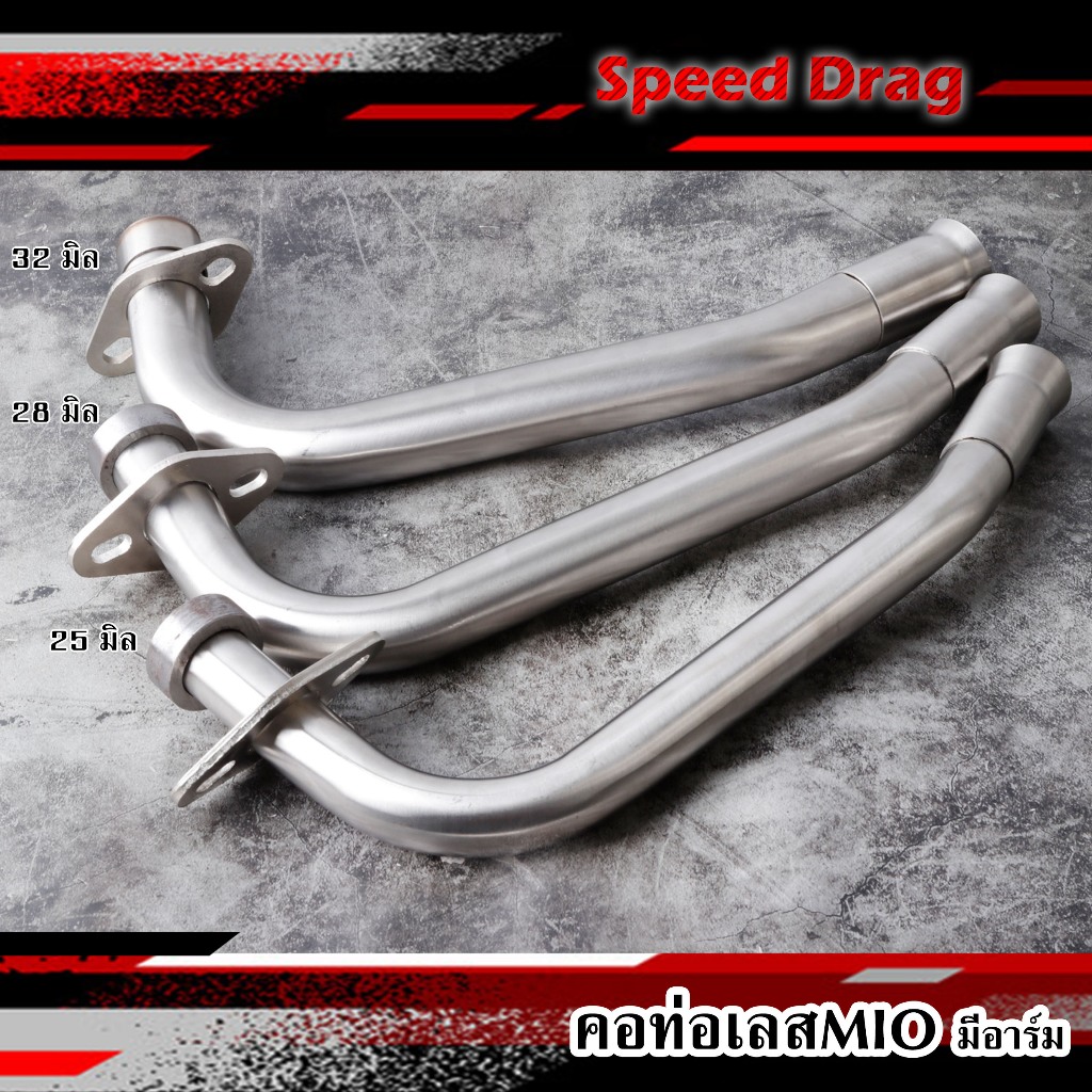 คอท่อเลส MIO Fino (คอท่อมีอาร์ม) ขนาด25,28,32 มิล (สแตนเลสแท้) คอท่อmio