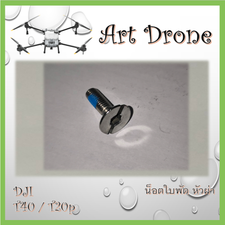น็อตใบพัด รูปแบบผ่าหัว สำหรับ T40/T20p/T50/T25 รหัส- M007
