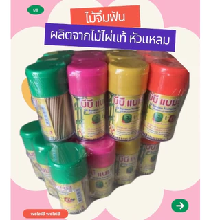 ไม้จิ้มฟัน แบบกระปุก บีบี ขายยกแพ็คมี 12 กระปุก