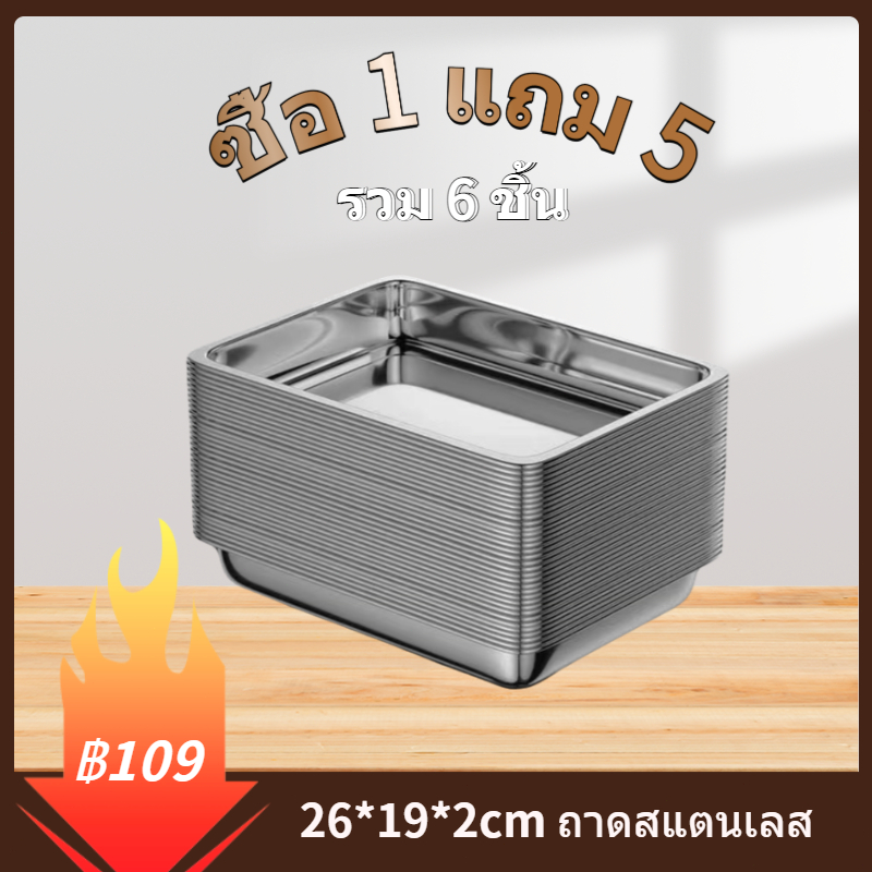 [ซื้อ 1 แถม 5] 26*19*2cm 410 ถาดสแตนเลส ต่อการใช้งาน ถาดสี่เหลี่ยมไว้ใส่อาหาร ถาดใส่ขนม ถาดเสิร์ฟ ไร้สารปนเปื้อน ทนทาน