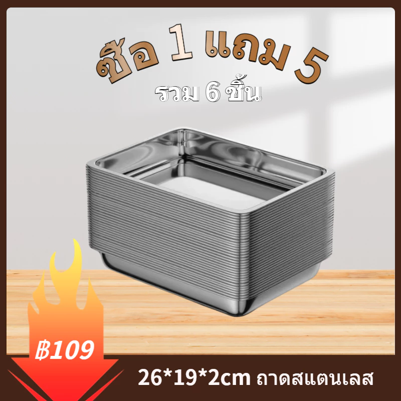[ซื้อ 1 แถม 5] 26*19*2cm 410 ถาดสแตนเลส ต่อการใช้งาน ถาดสี่เหลี่ยมไว้ใส่อาหาร ถาดใส่ขนม ถาดเสิร์ฟ ไร้สารปนเปื้อน ทนทาน