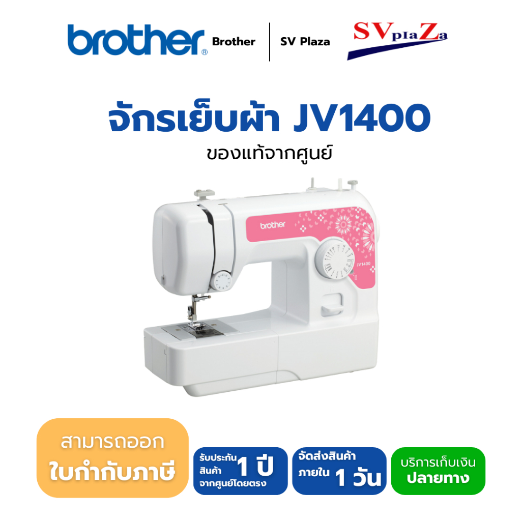 จักรเย็บผ้าไฟฟ้า  Brother รุ่น JV1400 เย็บได้ 14 ลาย ของแท้ 100% *ออกใบกำกับภาษีได้*