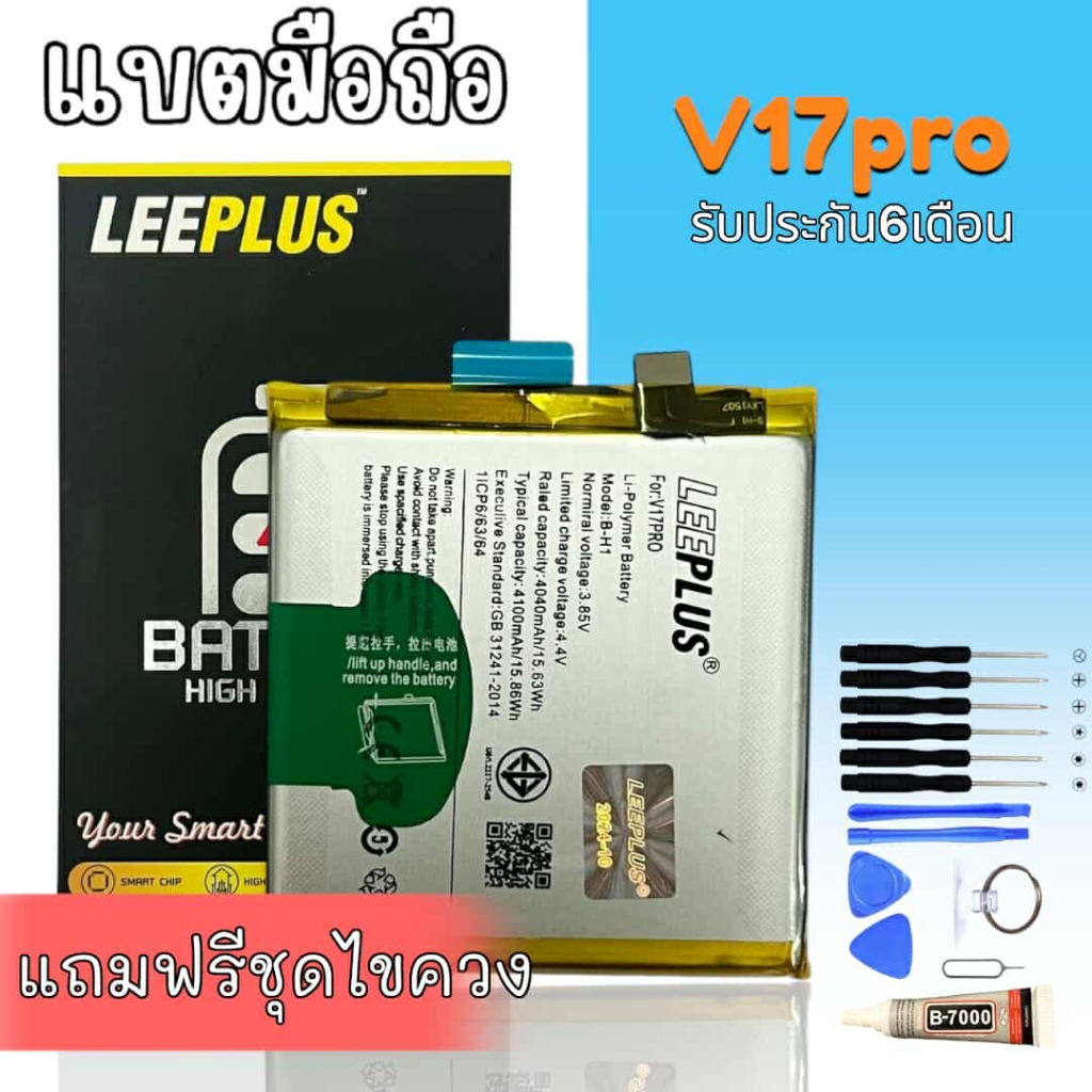 แบต V17pro แบตเตอรี่V17pro Battery V17pro แบตโทรศัพท์มือถือ **รับประกัน 6 เดือน** แถมชุดไขควง🔧