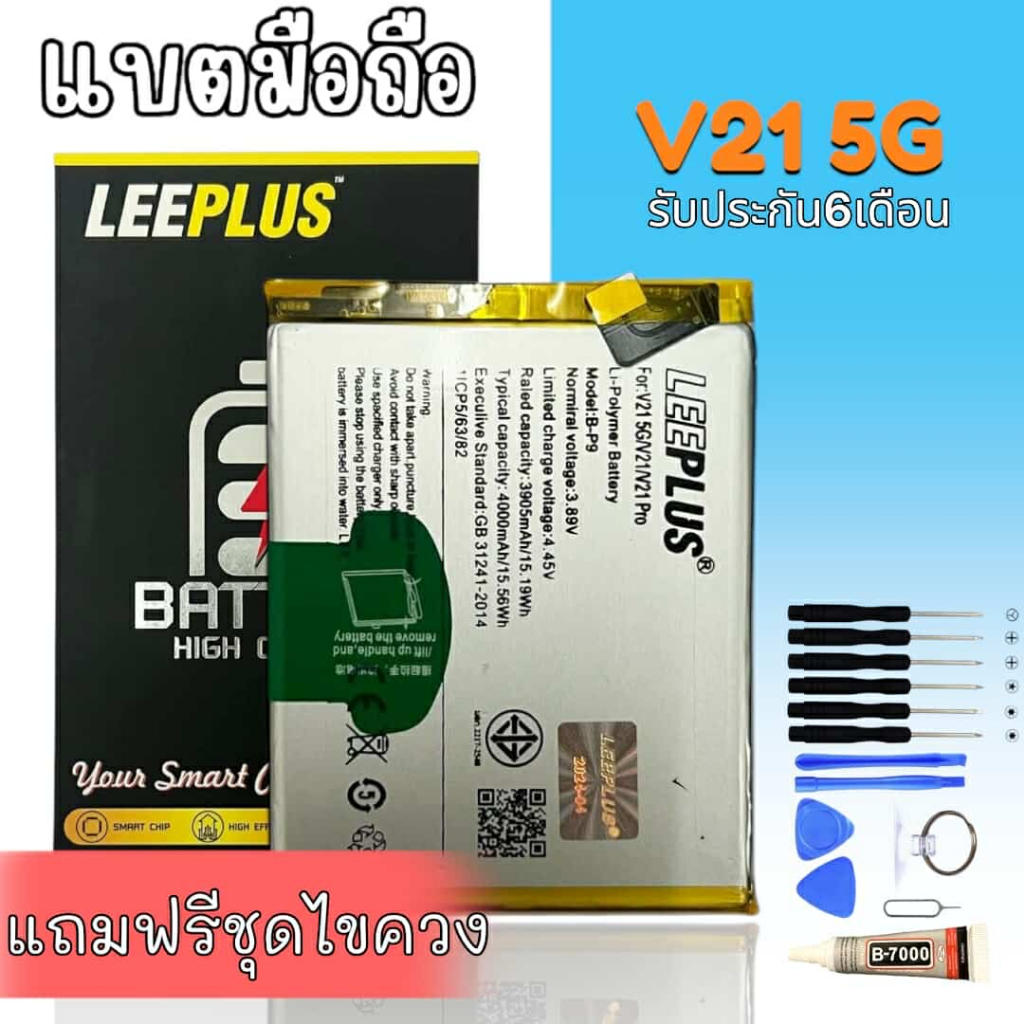 แบตV21 แบตเตอรี่V21 Battery V21(5G) รับประกันเดือน