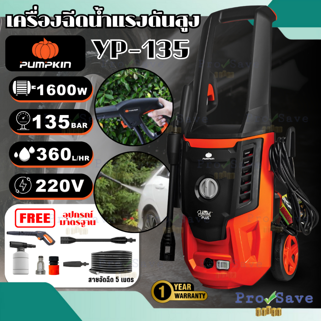 🔥ถูกสุด🔥 PUMPKIN เครื่องฉีดน้ำแรงดันสูง รุ่น YACHT PLUS ฉีดเเรงดัน135 บาร์ เครื่องฉีดน้ำ 50309 ฉีดน้