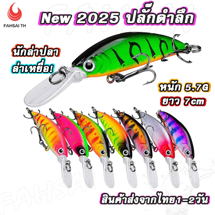 New 2025 เหยื่อปลั๊ก เหยื่อปลั๊กดำลึก เหยื่อปลอม เหยื่อตกปลา ขนาด5.7g บอดี้สวยตา3D ราคาถูกโคตรคุ้ม