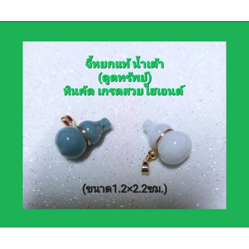 จี้หยกน้ำเต้ามงคล(ดูดทรัพย์)เกรดสวย(ไม่มีตำหนิ) ใส่เสริมมงคล เสริมโชค และสุขภาพ มี2สี