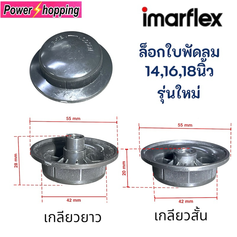 ตัวล็อคใบพัดลม อิมาร์เฟล็กซ์ รุ่นใหม่ ขนาด 12-16นิ้ว เกลียวสั้นและเกลียวยาว อะไหล่พัดลม