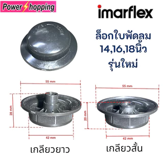 ตัวล็อคใบพัดลม อิมาร์เฟล็กซ์ รุ่นใหม่ ขนาด 12-16นิ้ว เกลียวสั้นและเกลียวยาว อะไหล่พัดลม