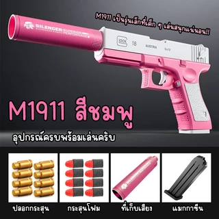 ปืนของเล่น M1911 มีคัดปลอกสุดเท่ห์ โดนใจวัยเด็กแน่นอน ไม่เป็นอันตราย ตัวท็อปมีอุปกรณ์เสริมเยอะเล่นไม่มีเบื่อ พร้อมส่ง