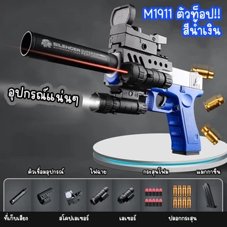 ปืนของเล่น M1911 มีคัดปลอกสุดเท่ห์ โดนใจวัยเด็กแน่นอน ไม่เป็นอันตราย ตัวท็อปมีอุปกรณ์เสริมเยอะเล่นไม่มีเบื่อ พร้อมส่ง