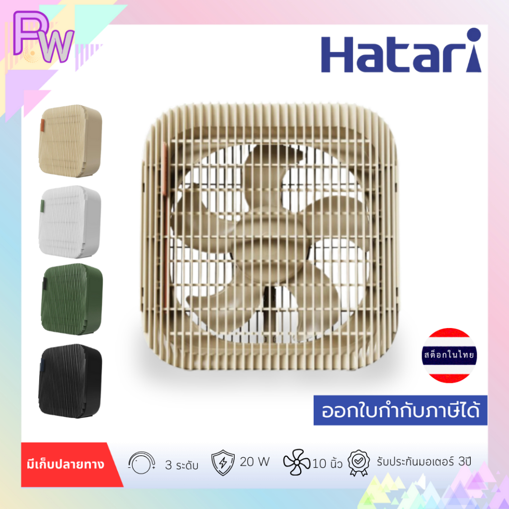 พร้อมส่ง พัดลมพกพา 10 นิ้ว HATARI WB10D1