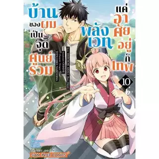 บ้านของผมเป็นจุดศูนย์รวมพลังเวท แค่อาศัยอยู่ก็เทพ เล่ม 1 - 12 ( หนังสือการ์ตูน มือหนึ่ง) by unotoon