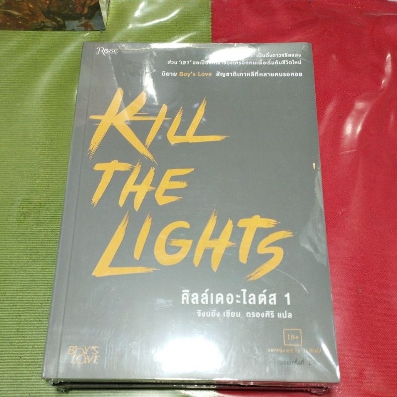 นิยายคิลล์เดอะไลต์ส (Kill the Lights) ครบชุด 2 เล่มจบ (ในซีล)