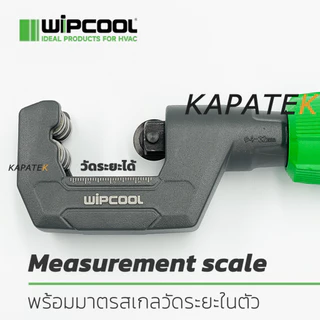 WIPCOOL คัตเตอร์ตัดท่อ รุ่น HC-19, HC-32, HC-54 คัตเตอร์ตัดท่อทองแดง อลูมิเนียม PVC สแตนเลส
