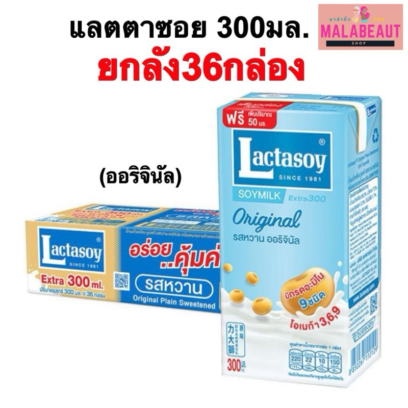 (ยกลัง36กล่อง) แลคตาซอย [มีบริการส่งด่วน3ชม.] นมถั่วเหลือง ยูเอชที Lactasoy ออริจินัล สูตรหวาน ขนาด300มล.