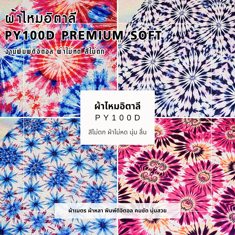 ผ้าลายมัดย้อม ผ้าไหมอิตาลี ผ้าเมตร ผ้าหลา