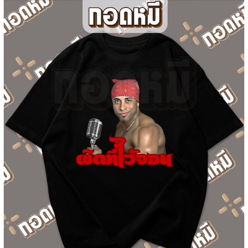 เสื้อยืดลาย ผิดที่ไว้จอน พร้อมส่ง เนื้อผ้าดี cotton100% เสื้อขายดี เสื้อกระแส KPA035