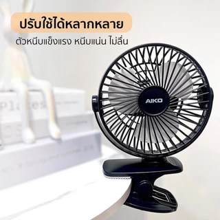 AIKO KN-L2855 สีดำ พัดลมชาร์จไฟ ใบพัด 4 นิ้ว ชาร์จด้วย USB พัดลมพกพา พัดลมใช้แบตเตอรี่