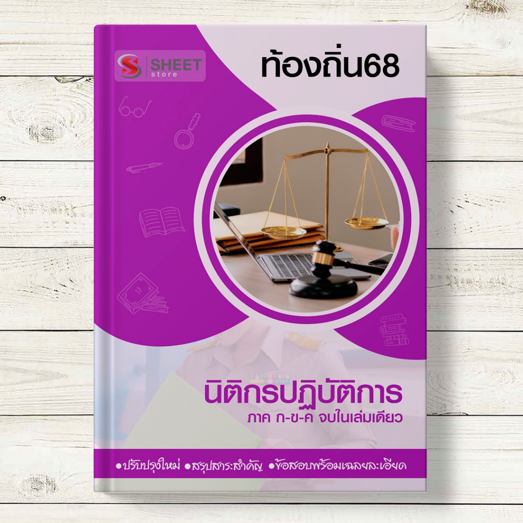 ⚡ แนวข้อสอบท้องถิ่น 68 ⚡ นิติกรปฏิบัติการ สอบท้องถิ่น 2568 รวมภาค ก ข ค [ครบจบในเล่มเดียว]