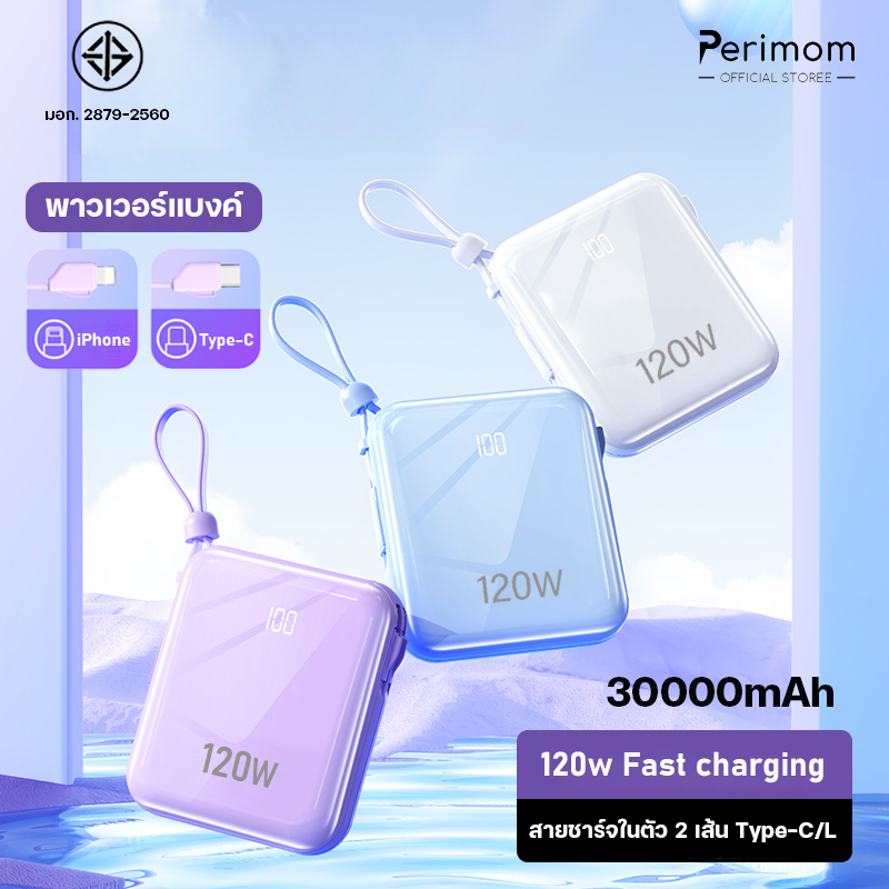 Perimom 120W Power Bank 30000mAh พาวเวอร์แบงค์ ใหม่ล่าสุด แบตสำรอง ชาร์จเร็ว รองรับระบบ Fast Charging สายชาร์จ 2 เส้น