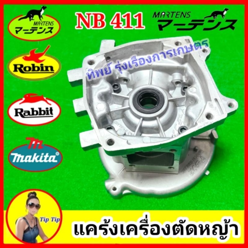 แคร้ง เครื่องตัดหญ้า อ่าง เครื่องตัดหญ้า NB411 RBC411