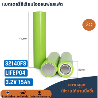 แบตเตอรี่ LifePo4 32140 (32140) ความจุ 15A แบตเตอรี่ลิเธียมฟอสเฟต 3.2V/15A 【ราคาต่อ 1 ก้อน】