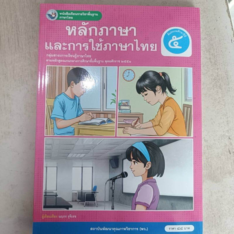 หนังสือเรียน หลักภาษาและการใช้ภาษาไทย ป.5 #พว.