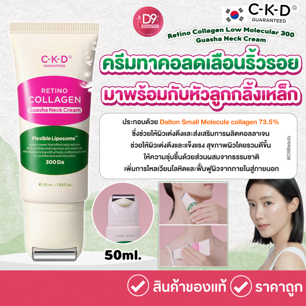 CKD Retino Collagen Low Molecular 300 Guasha Neck Cream 50ml ครีมทาคอมาในแบบหัวกัวซา ลดเลือนริ้วรอย