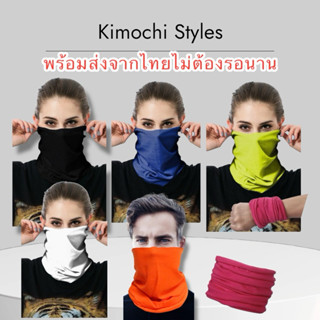 ผ้าบัฟสีพื้น กันฝุ่น กันแดด ราคาถูก