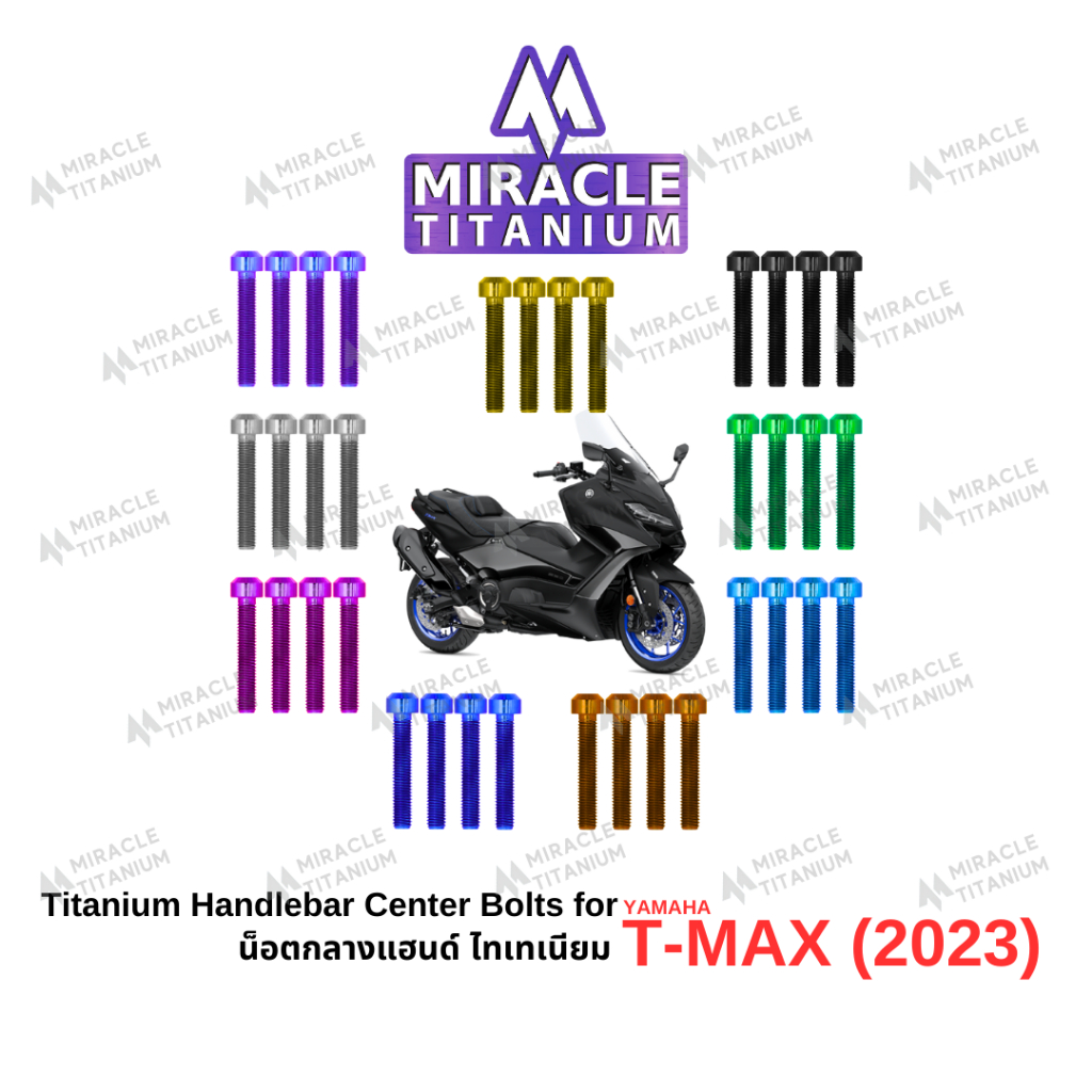 T-Max 560 (2023) น็อตตุ๊กตาแฮนด์ ไทเทเนียม Handlebar Center Bolts