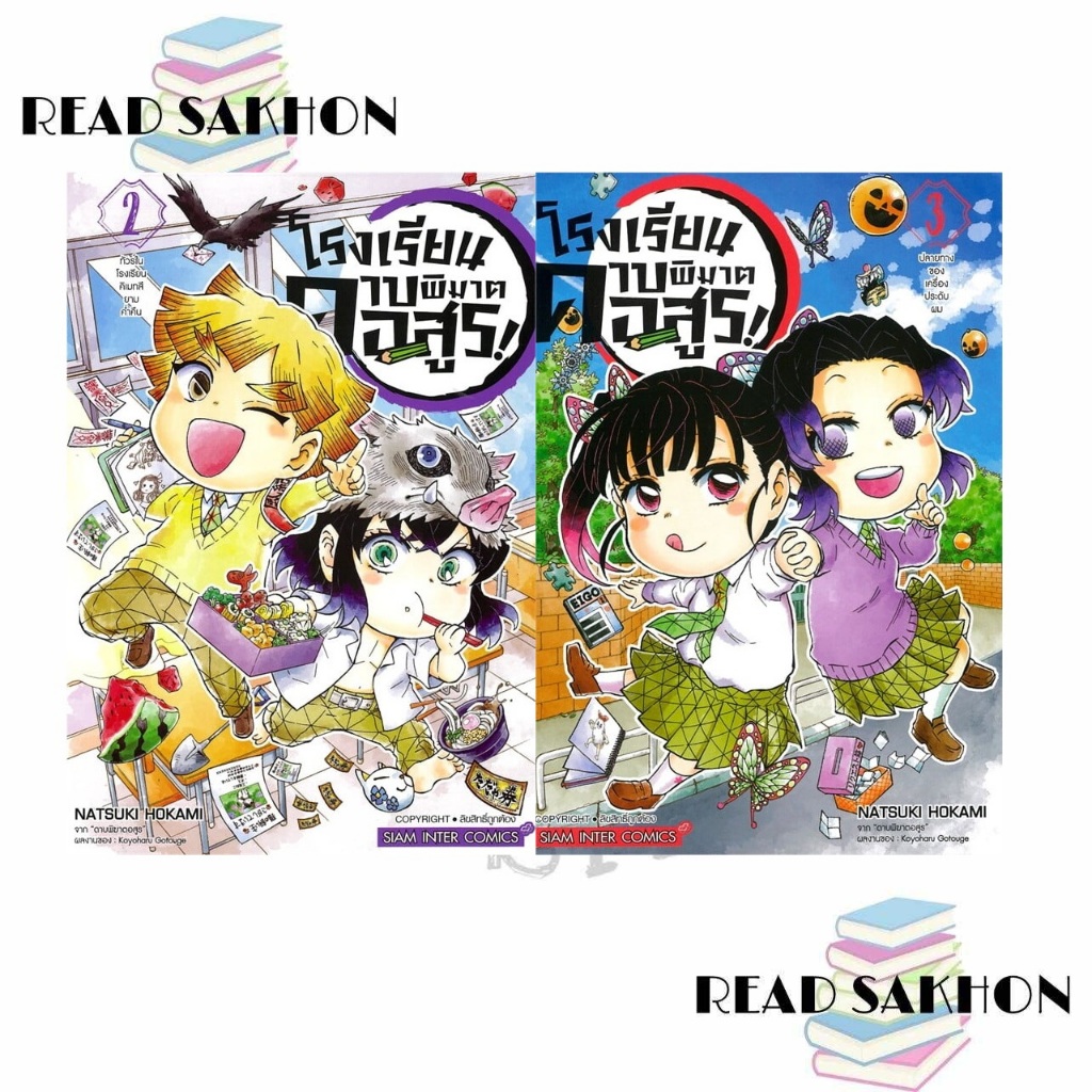 หนังสือ #โรงเรียนดาบพิฆาตอสูร เล่ม 2-6เล่มจบ ผู้เขียน: #Hokami Natsuki  สำนักพิมพ์: #สยามอินเตอร์คอมิกส์