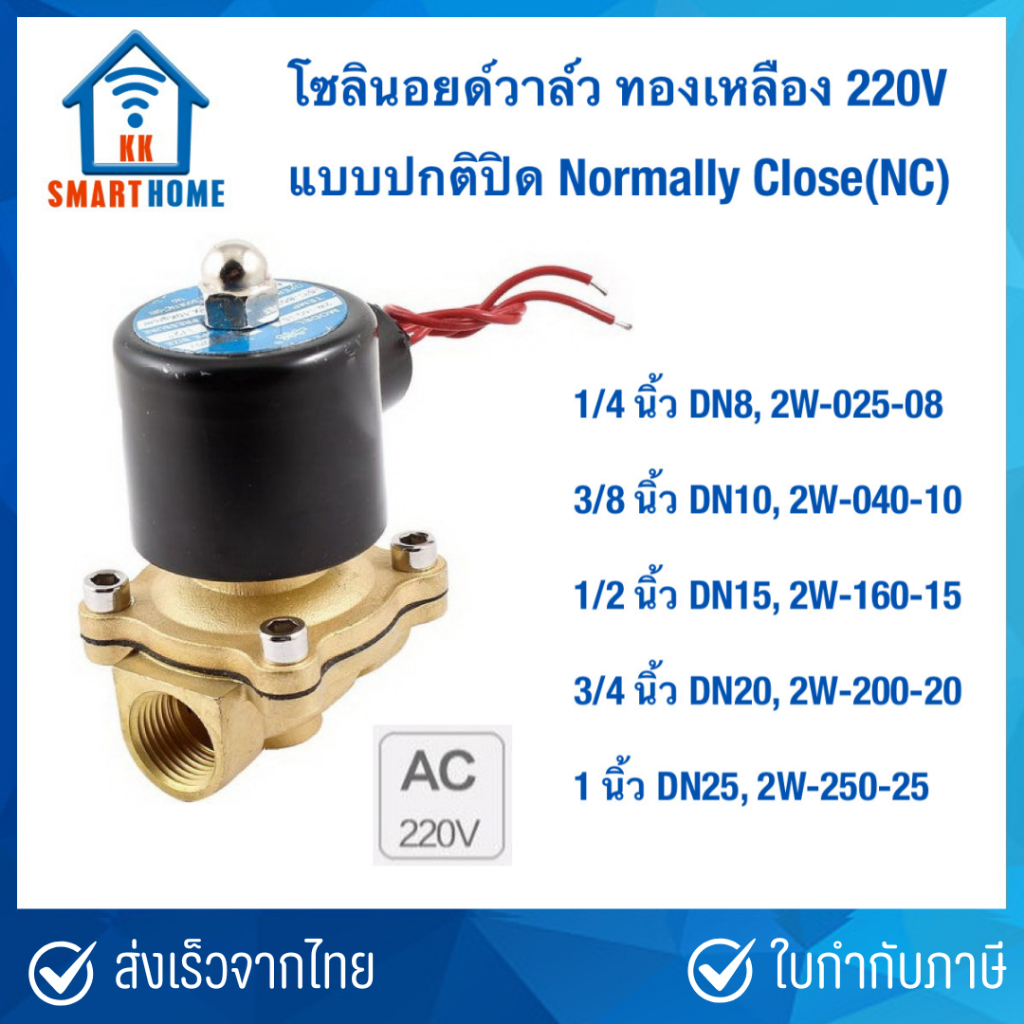 โซลินอยด์วาล์ว ทองเหลือง Brass solenoid valve NC ปกติปิด คอลย์ 220V, DN8, DN10, DN15, DN20, DN25, DN40, DN50