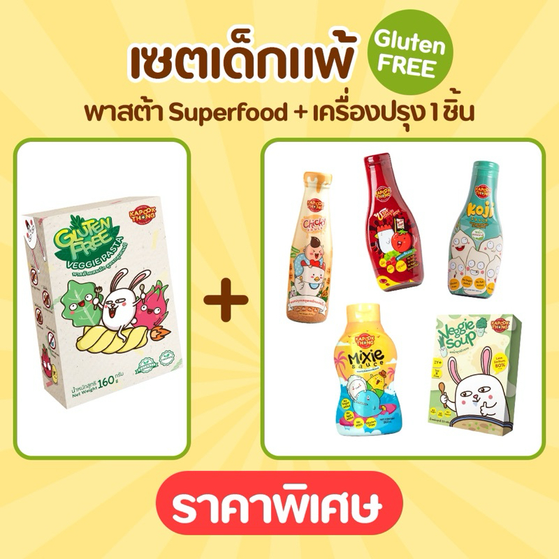 เซตเด็กแพ้กลูเตน 💥 KAPOOKTHONG เซต 2 ชิ้น พาสต้า Superfood จับคู่ เครื่องปรุงเด็กเล็ก กลูเตนฟรี