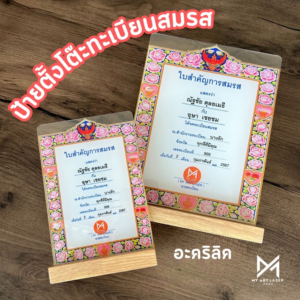 ของขวัญให้แฟน 💌ป้ายตั้งโต๊ะ ทะเบียนสมรส วัสดุอะคริลิค ของขวัญพิเศษ  ไม่ซ้ำใคร **ทะเบียนสมรส**
