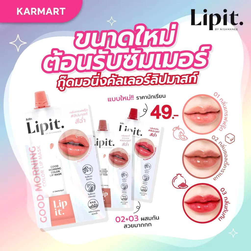 Lip IT กู๊ดมอร์นิ่ง ลิปมาสก์ สีฉ่ำ ริมฝีปากเนียนนุ่ม 2.4g.